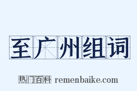 至广州组词是什么意思的图片